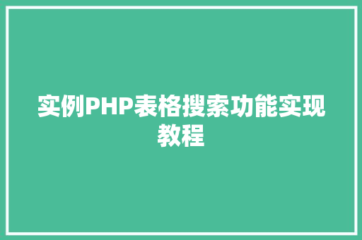 实例PHP表格搜索功能实现教程