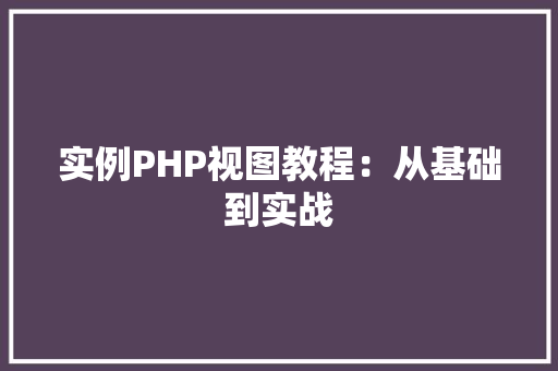实例PHP视图教程：从基础到实战