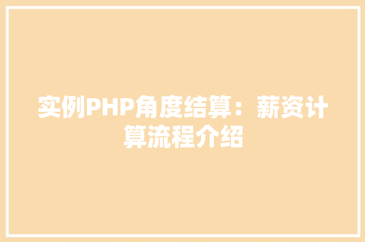 实例PHP角度结算：薪资计算流程介绍