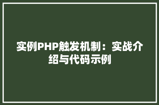 实例PHP触发机制：实战介绍与代码示例