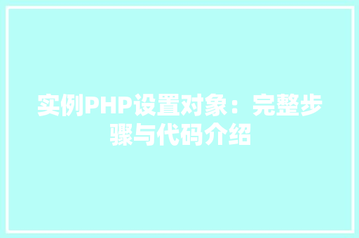 实例PHP设置对象：完整步骤与代码介绍