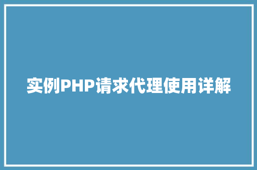 实例PHP请求代理使用详解 汽车保养