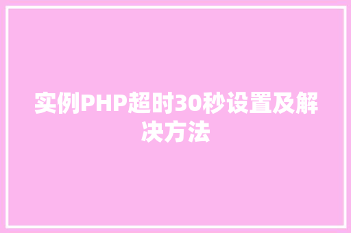 实例PHP超时30秒设置及解决方法