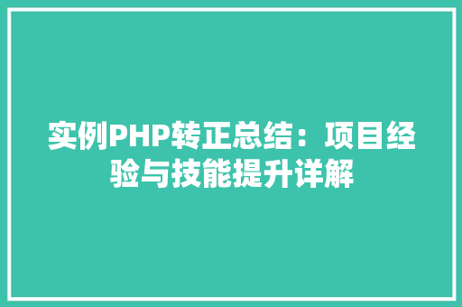 实例PHP转正总结：项目经验与技能提升详解