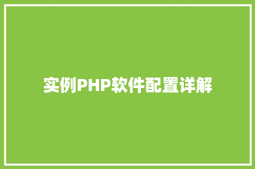 实例PHP软件配置详解