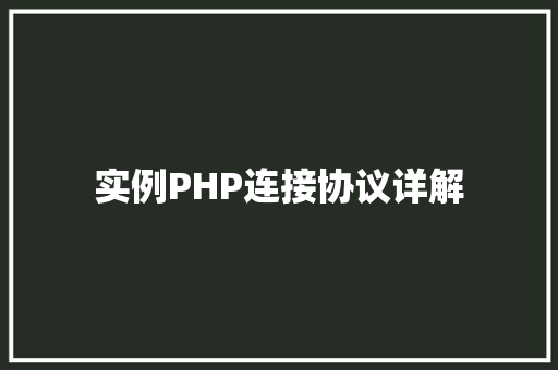 实例PHP连接协议详解 混合动力车