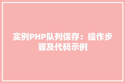 实例PHP队列保存：操作步骤及代码示例