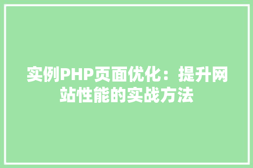 实例PHP页面优化：提升网站性能的实战方法