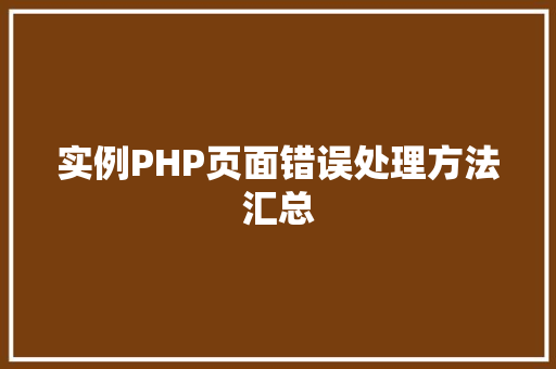 实例PHP页面错误处理方法汇总