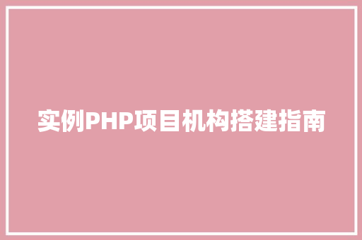 实例PHP项目机构搭建指南
