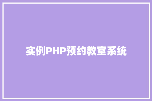 实例PHP预约教室系统