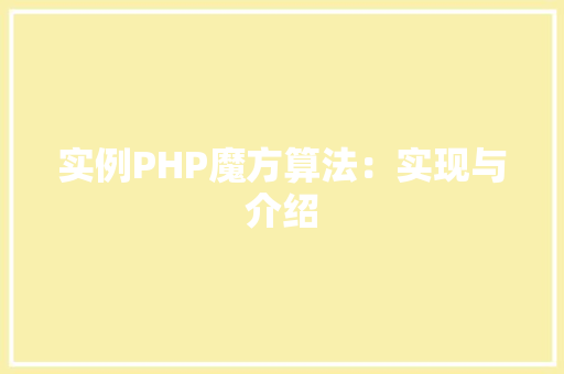 实例PHP魔方算法：实现与介绍