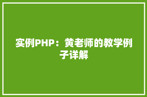 实例PHP：黄老师的教学例子详解