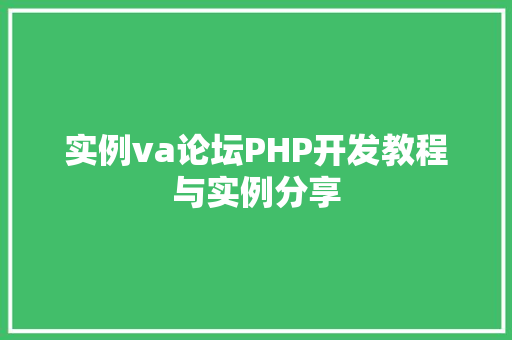 实例va论坛PHP开发教程与实例分享