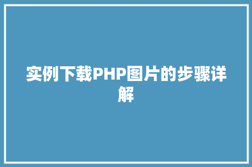 实例下载PHP图片的步骤详解