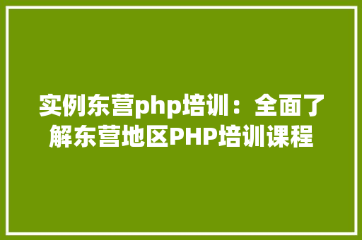 实例东营php培训：全面了解东营地区PHP培训课程 车联网技术