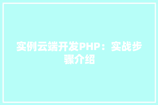 实例云端开发PHP：实战步骤介绍