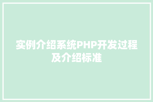 实例介绍系统PHP开发过程及介绍标准