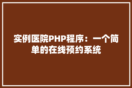实例医院PHP程序：一个简单的在线预约系统