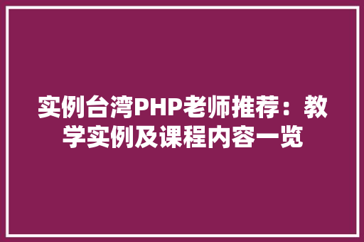 实例台湾PHP老师推荐：教学实例及课程内容一览 车联网技术