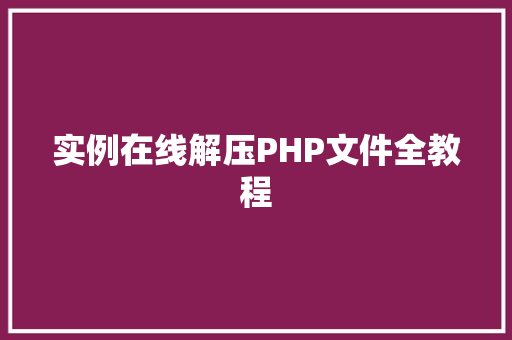 实例在线解压PHP文件全教程 车载导航