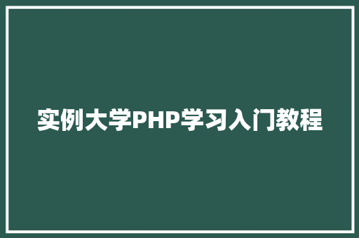 实例大学PHP学习入门教程