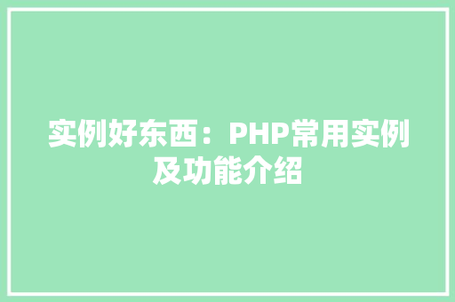 实例好东西：PHP常用实例及功能介绍