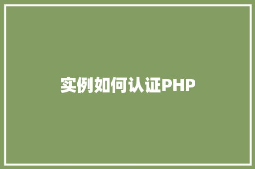 实例如何认证PHP 汽车保养