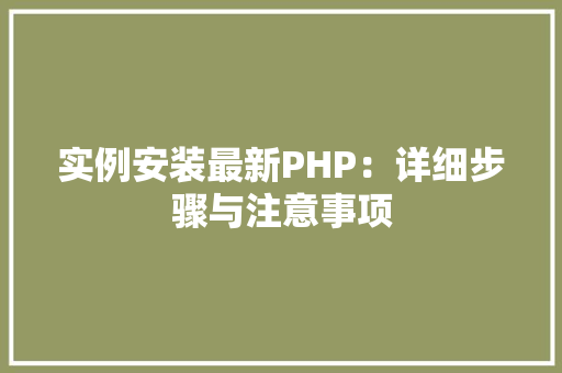 实例安装最新PHP：详细步骤与注意事项