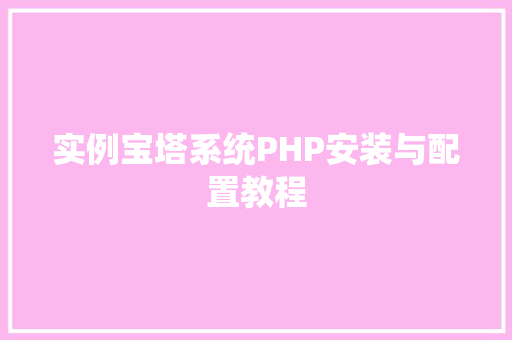 实例宝塔系统PHP安装与配置教程 汽车保养