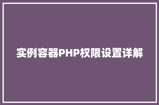 实例容器PHP权限设置详解