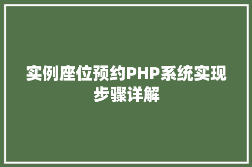 实例座位预约PHP系统实现步骤详解
