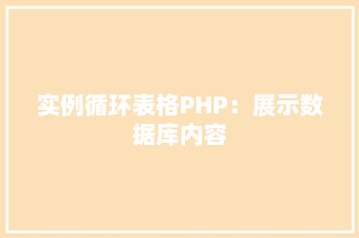 实例循环表格PHP：展示数据库内容