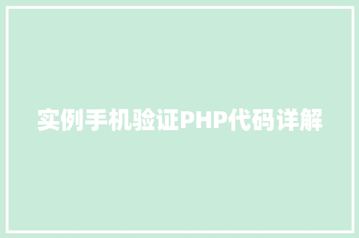 实例手机验证PHP代码详解