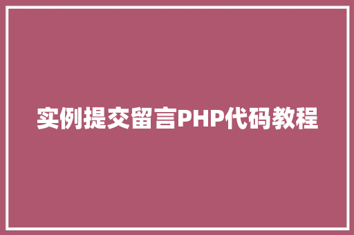实例提交留言PHP代码教程