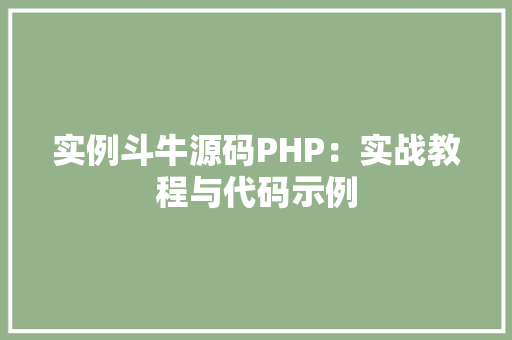 实例斗牛源码PHP：实战教程与代码示例 车型评测
