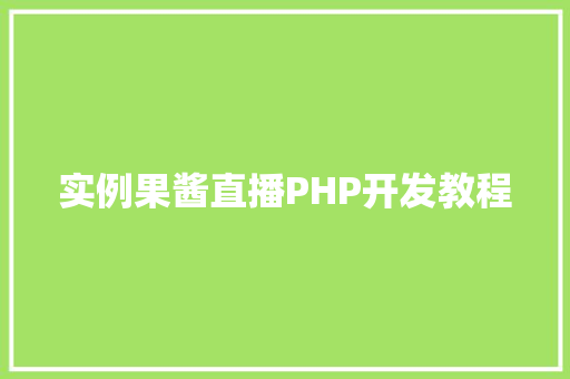 实例果酱直播PHP开发教程