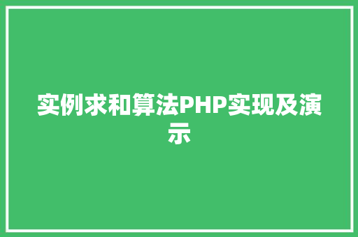 实例求和算法PHP实现及演示