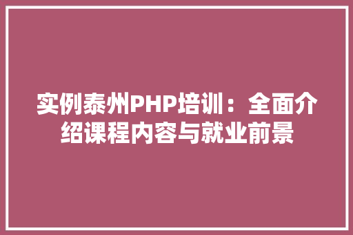 实例泰州PHP培训：全面介绍课程内容与就业前景