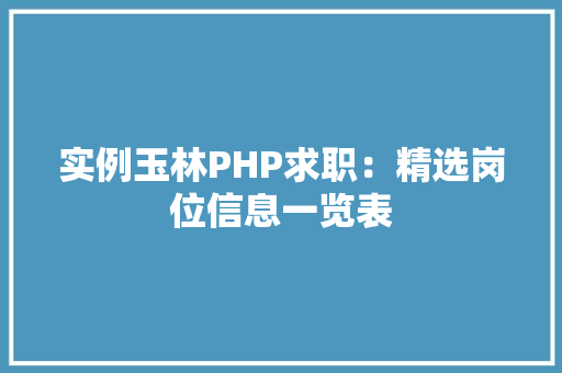 实例玉林PHP求职：精选岗位信息一览表