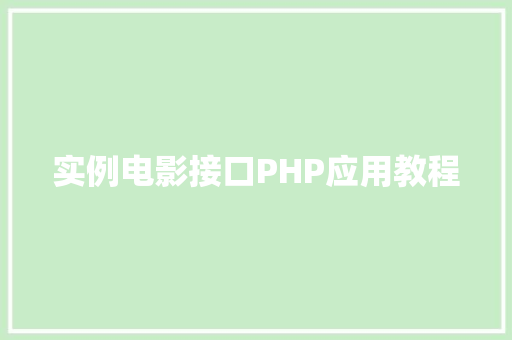 实例电影接口PHP应用教程