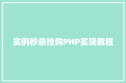 实例秒杀抢购PHP实现教程