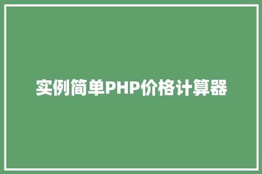 实例简单PHP价格计算器