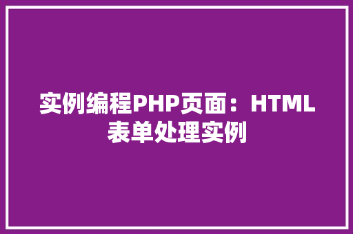 实例编程PHP页面：HTML表单处理实例 车载导航