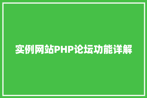 实例网站PHP论坛功能详解