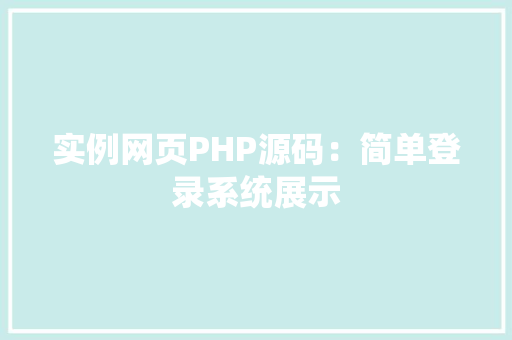 实例网页PHP源码：简单登录系统展示