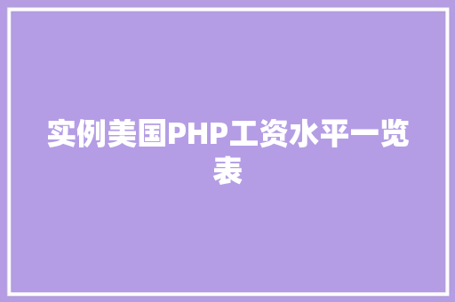 实例美国PHP工资水平一览表