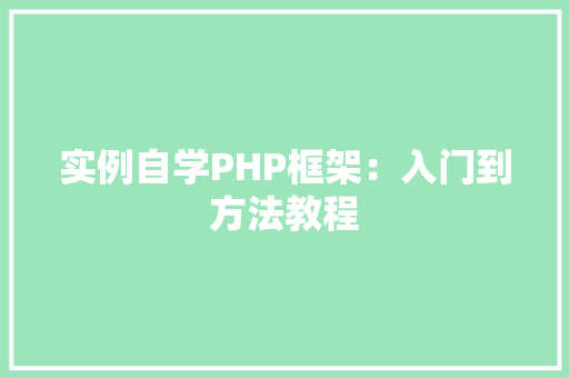 实例自学PHP框架：入门到方法教程
