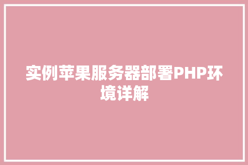 实例苹果服务器部署PHP环境详解