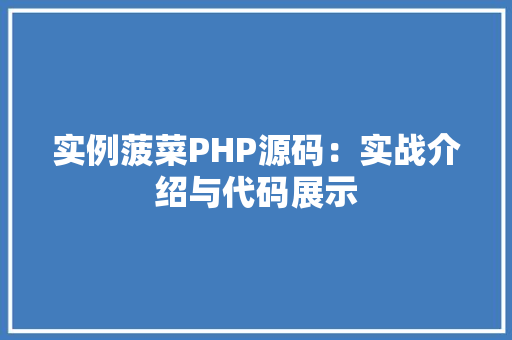 实例菠菜PHP源码：实战介绍与代码展示